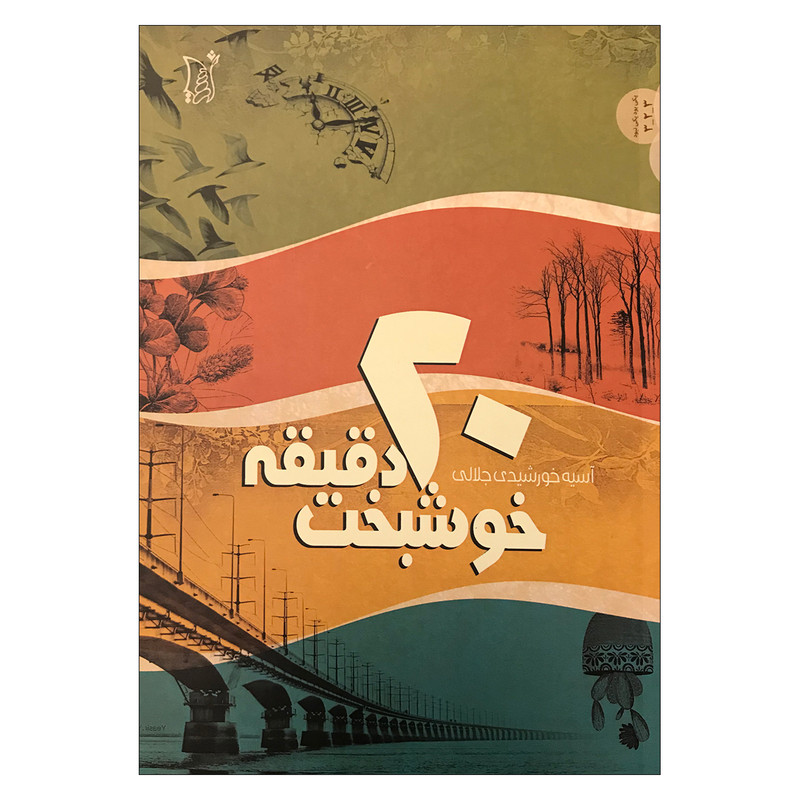 کتاب 20 دقیقه خوشبخت اثر آسیه خورشیدی جلالی انتشارات اریش