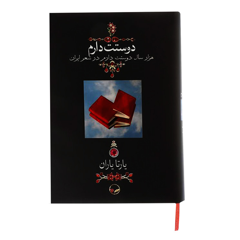 کتاب دوستت دارم اثر یارتا یاران نشر دوران