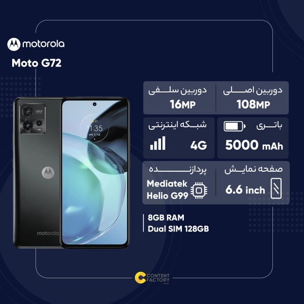 گوشی موبایل موتورولا مدل Moto G72 دو سیم کارت ظرفیت 128 گیگابایت و رم 8 گیگابایت  00