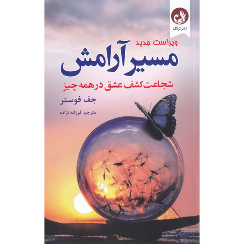 کتاب مسیر آرامش اثر جف فوستر انتشارات ترنگ