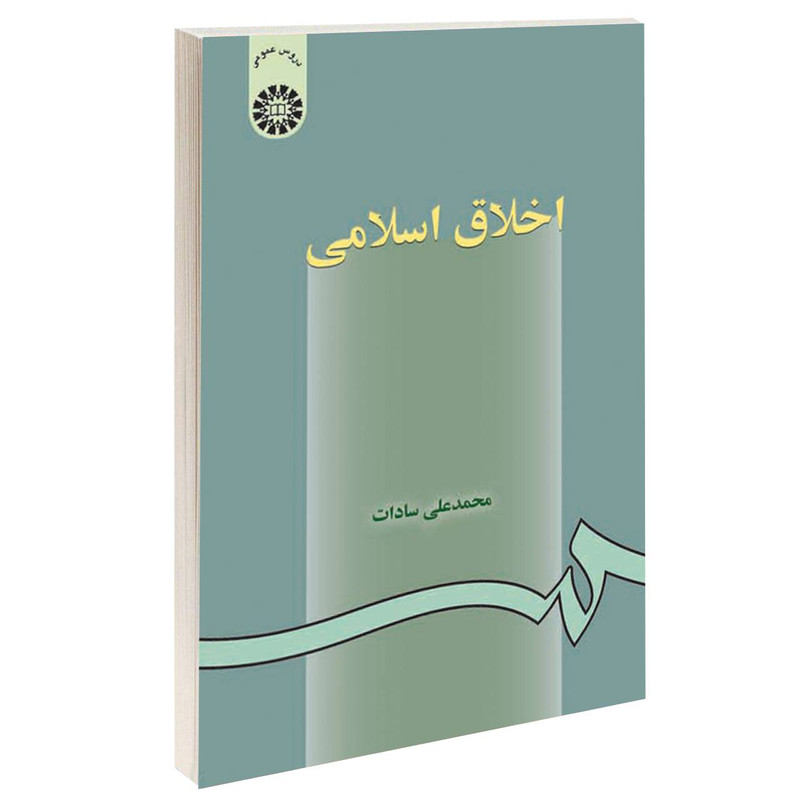 کتاب اخلاق اسلامی اثر محمدعلی سادات نشر سمت