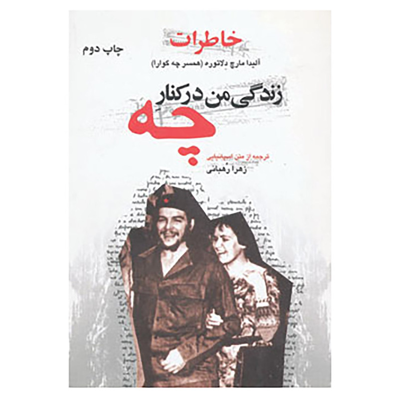 کتاب زندگی من در کنار چه اثر آلیدا مارچ دلاتوره