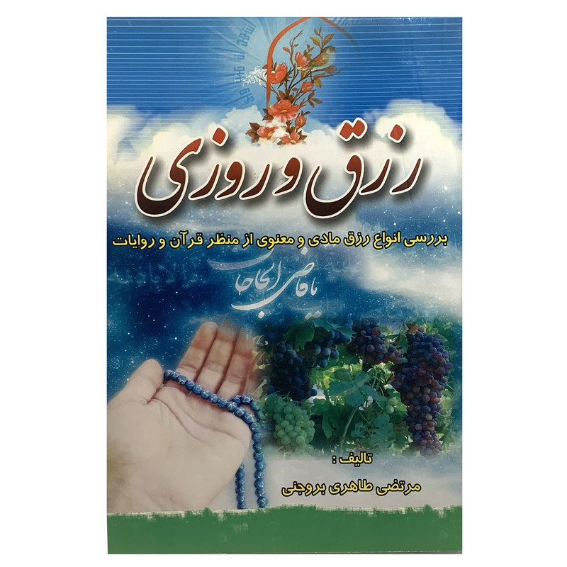 کتاب رزق و روزی اثر مرتضی طاهری بروجنی انتشارات درخت زندگی