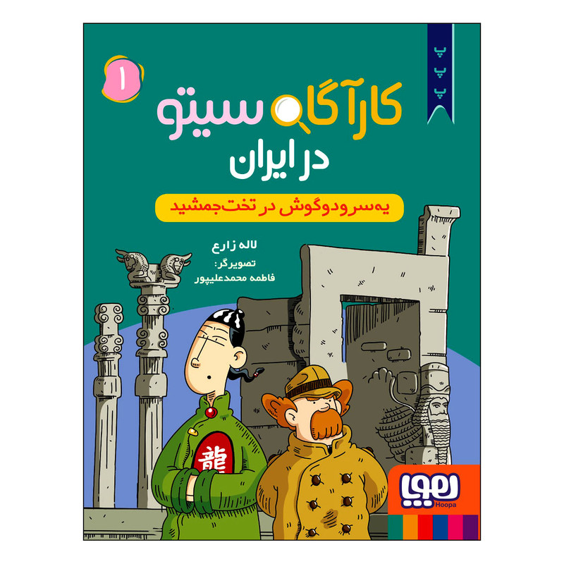 خرید و قیمت کتاب کارآگاه سیتو در ایران یهسر و دوگوش در تخت جمشید اثر لاله زارع انتشارات هوپا جلد 1