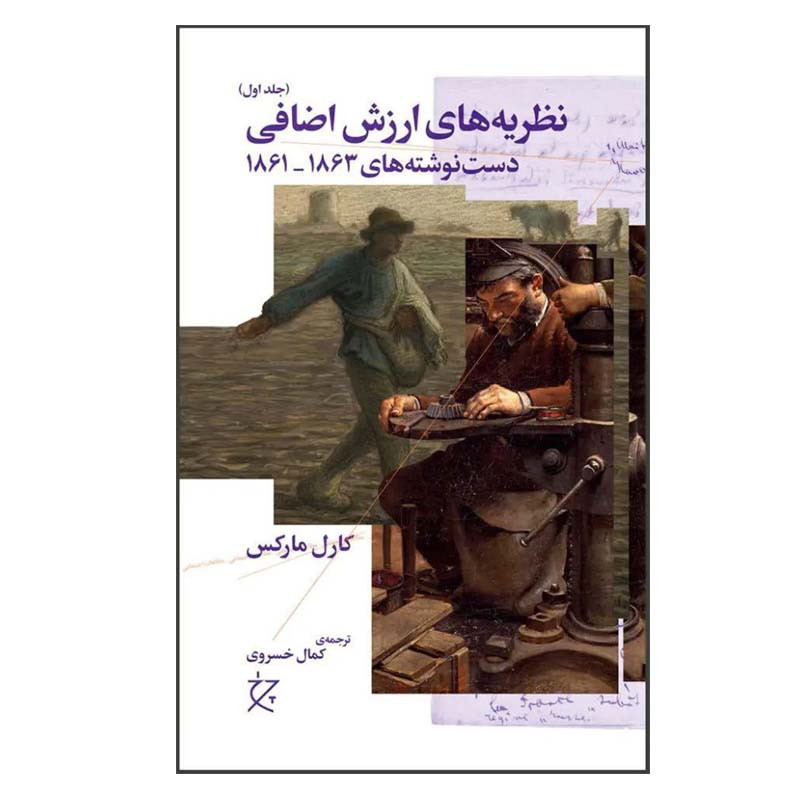 خرید و قیمت کتاب نظریه های ارزش اضافی اثر کارل مارکس انتشارات چرخ جلد 1