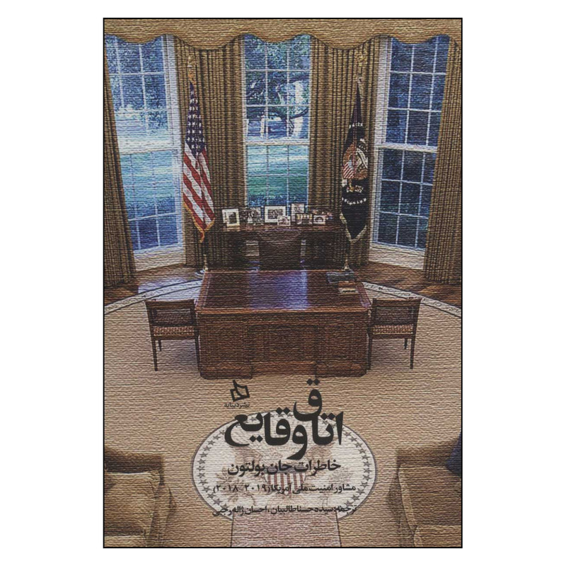 کتاب اتاق وقایع اثر جان بولتون نشر دیبایه