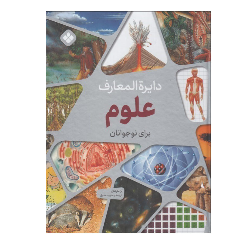 خرید و قیمت کتاب دایرة المعارف علوم برای نوجوانان اثر آن مارشال انتشارات پنجره