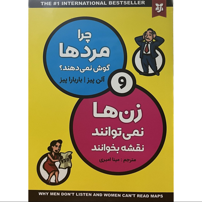خرید و قیمت کتاب چرا مرد ها گوش نمی دهند و زن ها نمی توانند نقشه بخوانند اثر آلن پیز و بارباراپیز انتشارات نیک فرجام