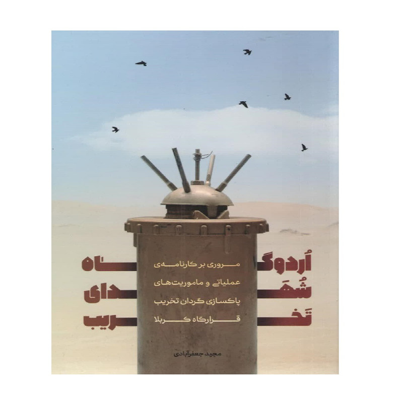 کتاب اردوگاه شهدای تخریب اثر مجید جعفر آبادی انتشارات شهید کاظمی