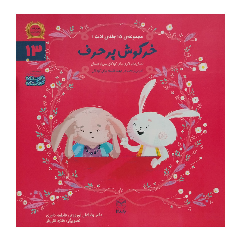 خرید و قیمت کتاب خرگوش پرحرف اثر رضا علی نوروزی نشر يارمانا