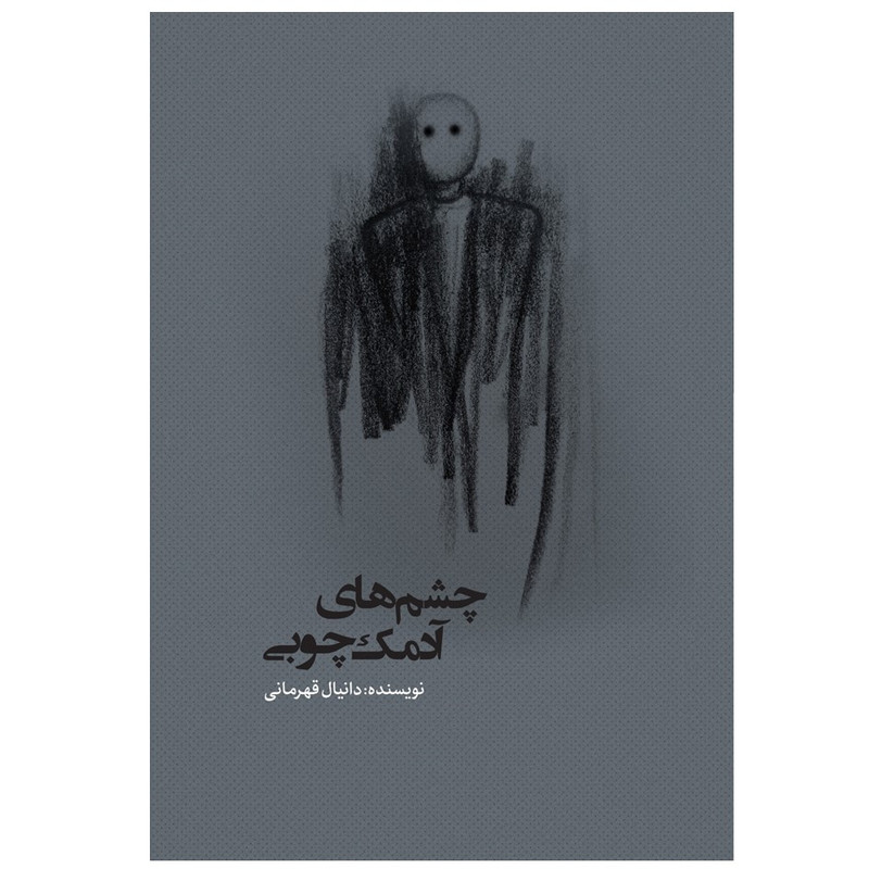 کتاب چشمهای آدمک چوبی اثر دانیال قهرمانی انتشارات نسل روشن