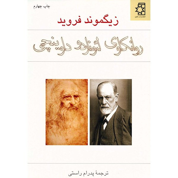 کتاب روانکاوی لئوناردو داوینچی اثر زیگموند فروید