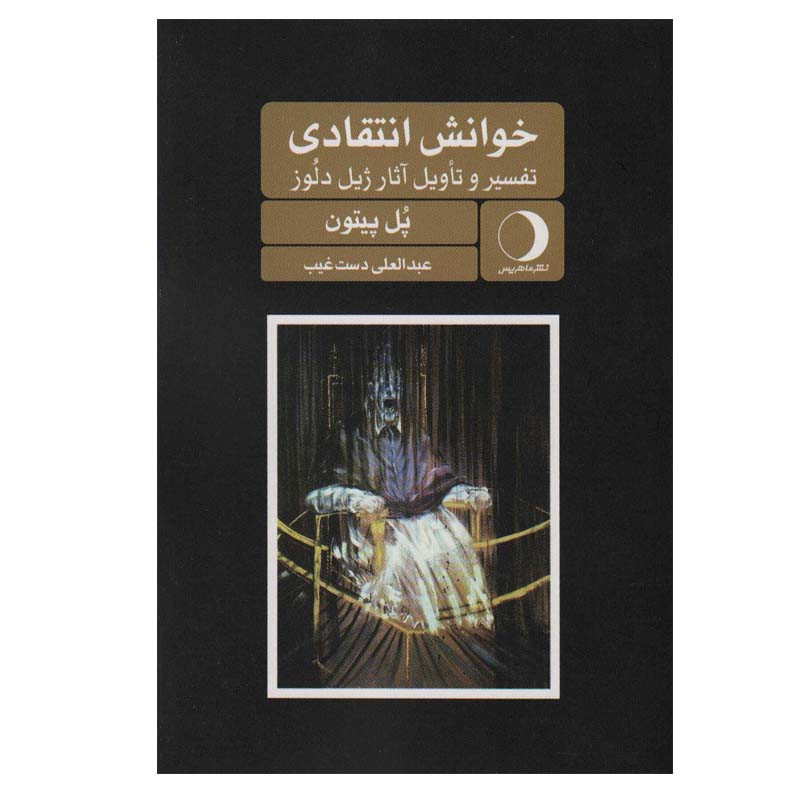 خرید و قیمت کتاب خوانش انتقادی اثر پل پیتون انتشارات ماهریس