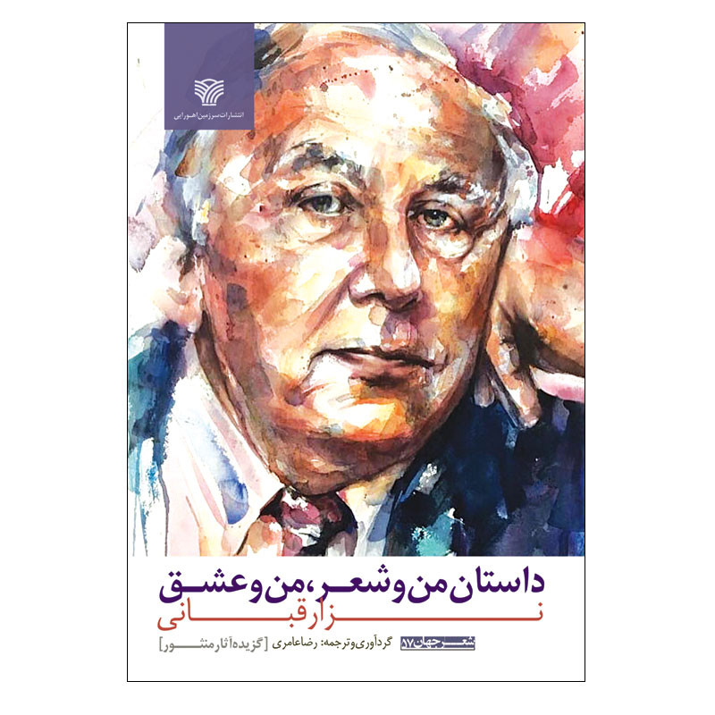 کتاب داستان من و شعر، من و عشق اثر نزار قبانی انتشارات سرزمین اهورایی