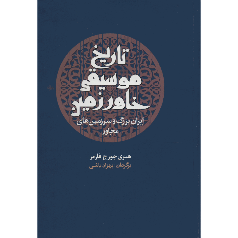 خرید و قیمت کتاب تاریخ موسیقی خاورزمین اثر هنری جورج فارمر