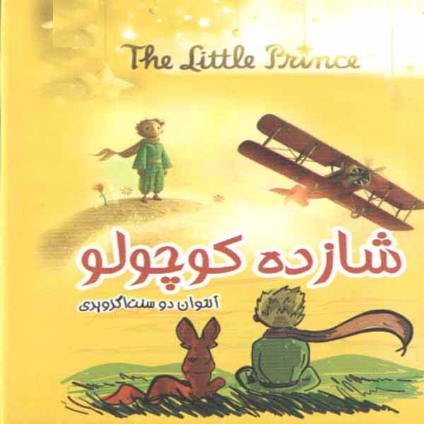 خرید و قیمت کتاب شازده کوچولو اثر آنتوان دوسنت اگزوپری انتشارات آوینا