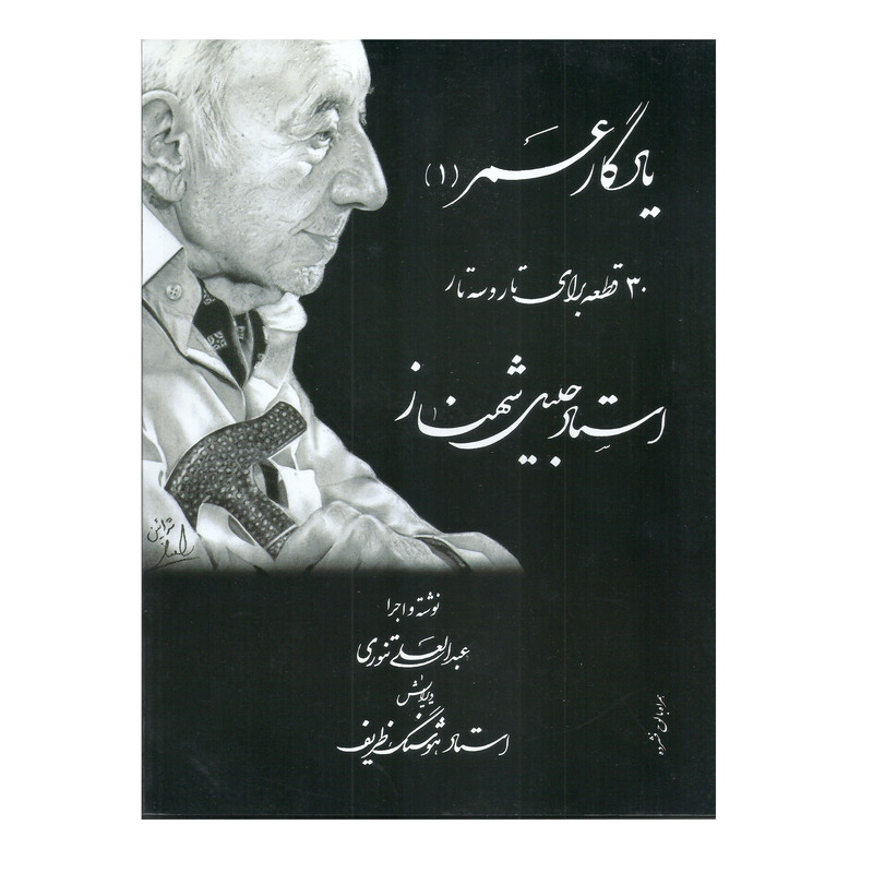 کتاب یادگار عمر 30 قطعه برای تار و سه تار اثر جلیل شهناز انتشارات نوید شیراز
