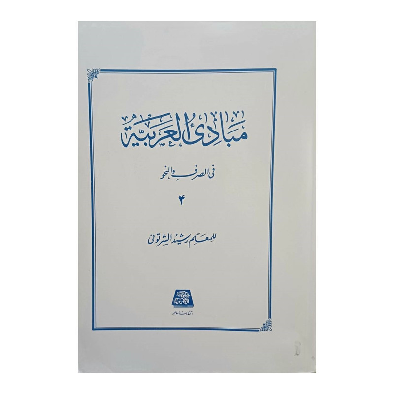 خرید و قیمت کتاب مبادی العربیه فی الصرف و النحو اثرللمعلم رشید الشرتونی انتشارات دارالعلم جلد 4