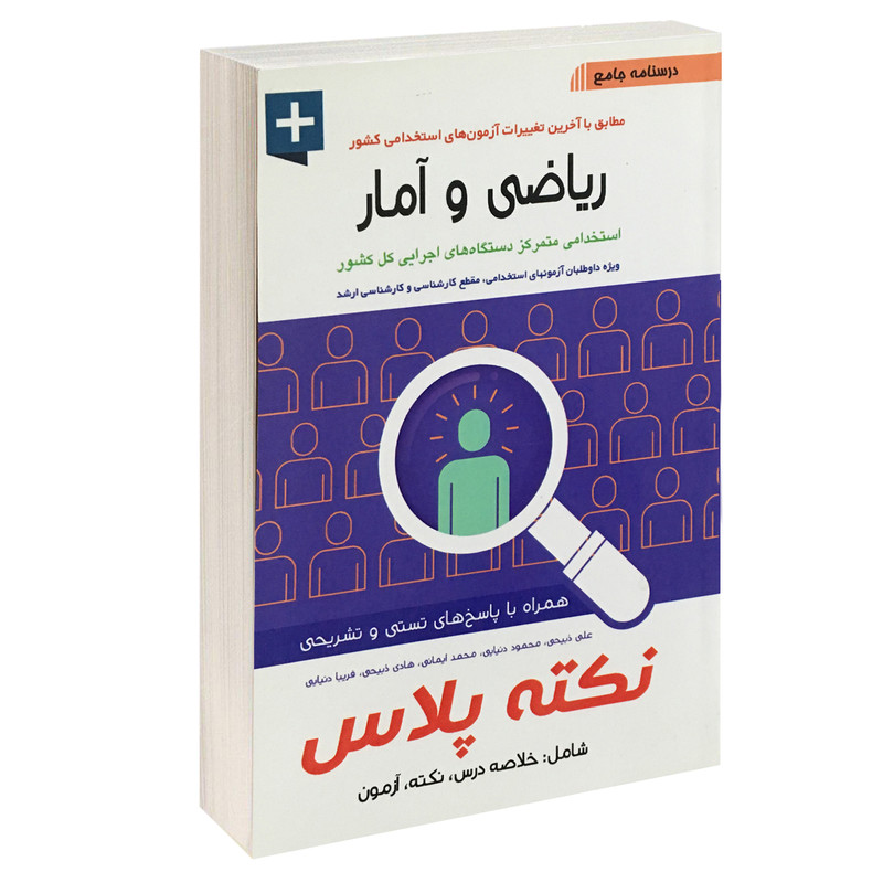 کتاب درسنامه جامع ریاضی و آمار اثر جمعی از نویسندگان انتشارات آئین طب