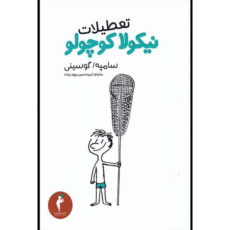 کتاب تعطیلات نیکولا کوچولو اثر سامپه گوسینی انتشارات هرمس