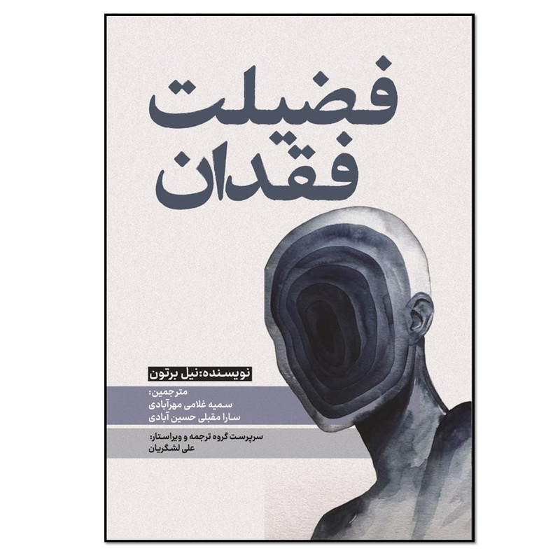 کتاب فضیلت فقدان اثر نیل برتون انتشارات نسل روشن