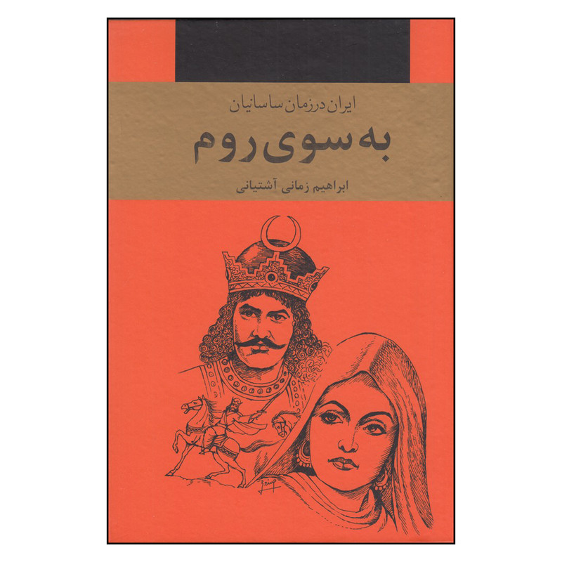 خرید و قیمت کتاب به سوی روم اثر ابراهیم زمانی آشتیانی انتشارات سمیر 3جلدی