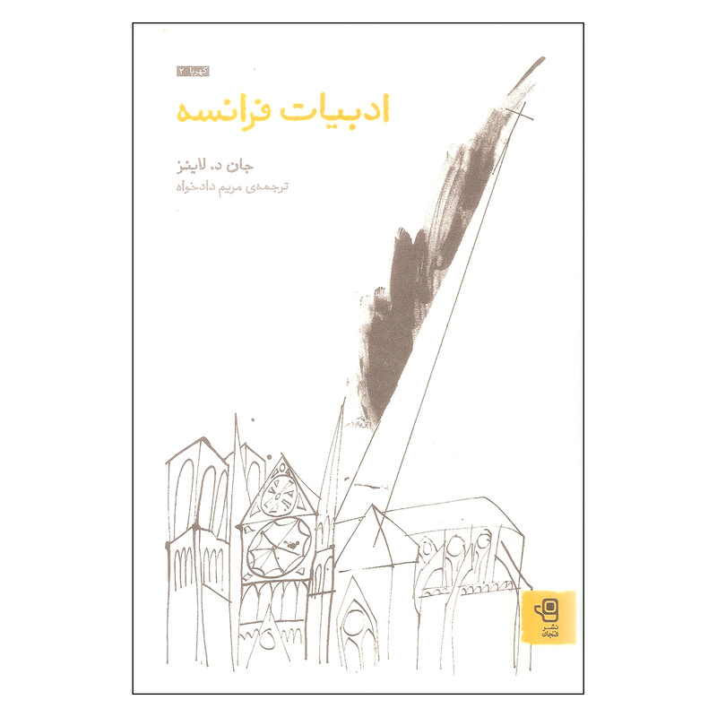 خرید و قیمت کتاب ادبیات فرانسه اثر جان د لاینز نشر فنجان