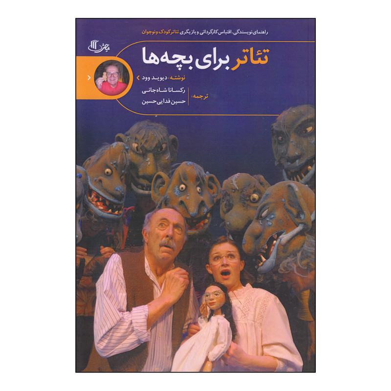 کتاب تئاتر برای بچه ها اثر دیوید وود انتشارات نمایش