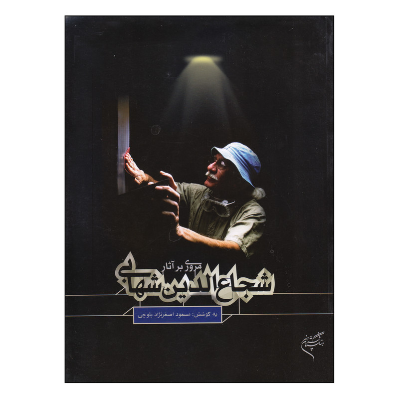 خرید و قیمت کتاب مروری بر آثار شجاع الدین شهابی اثر مسعود اصغرنژاد بلوچی نشر فرهنگستان هنر