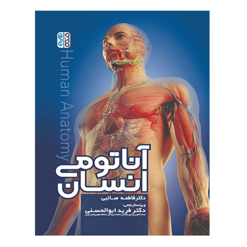 خرید و قیمت کتاب آناتومی انسان اثر فاطمه صائبی و فرید ابوالحسنی انتشارات حتمی