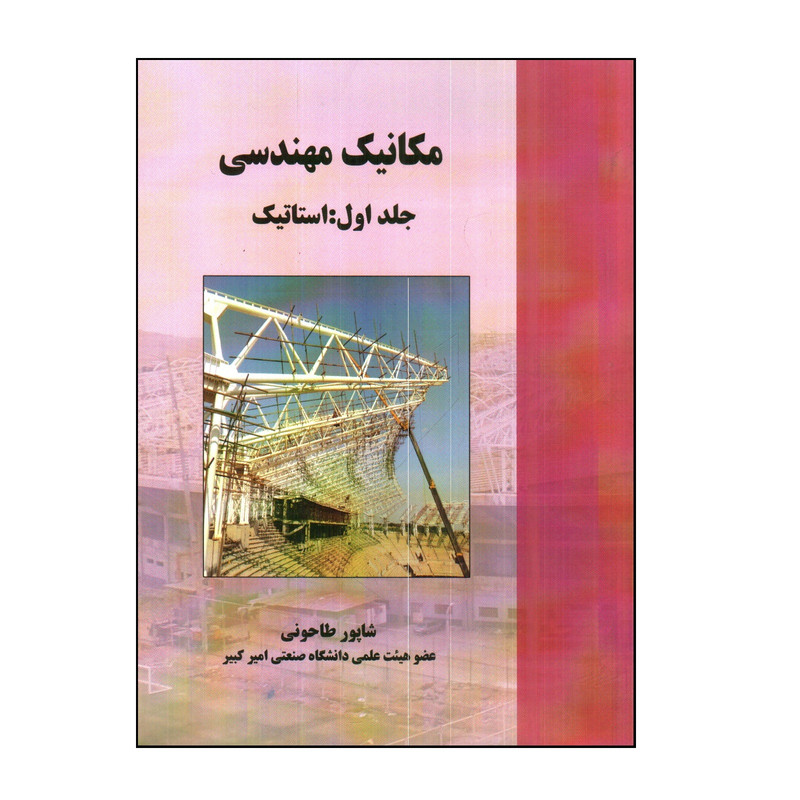 کتاب مكانيك مهندسی استاتيك اثر شاپور طاحونی انتشارات علم و ادب جلد 1
