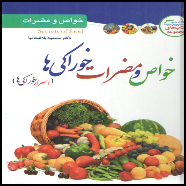 كتاب خواص و مضرات خوراكي ها اثر دكتر مسعود بلاغت نيا انتشارات ملينا