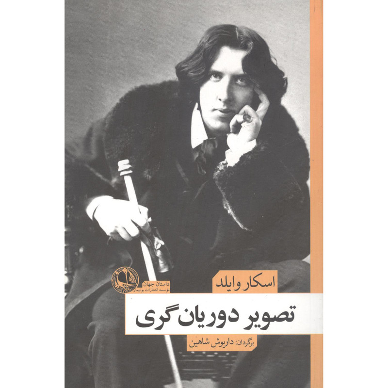 خرید و قیمت کتاب تصاویری از دوری گری ها اثر اسکار وایلد نشر بوتیمار