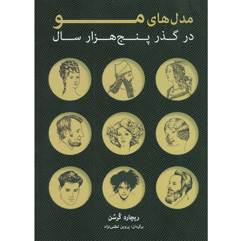 كتاب مدل هاي مو در گذر پنج هزارسال اثر ريچارد كرسن انتشارات شباهنگ