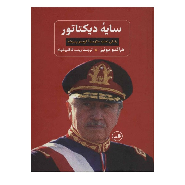 کتاب سایه دیکتاتور اثر هرالدو مونیز نشر ثالث