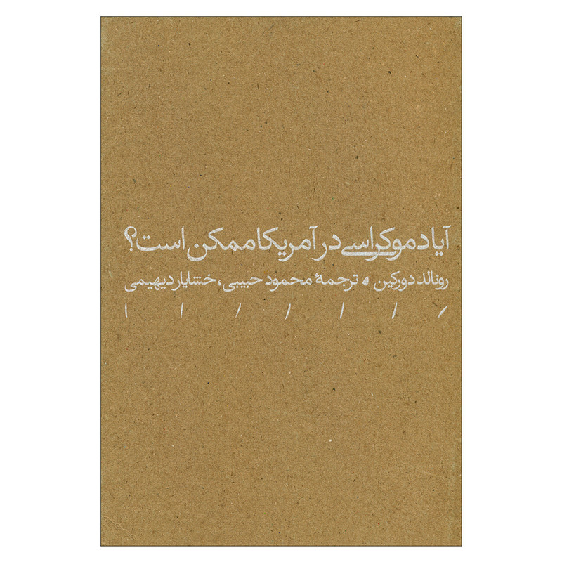 خرید و قیمت کتاب آیا دموکراسی در آمریکا ممکن است؟ اثر رونالد دورکین انتشارات مینوی خرد