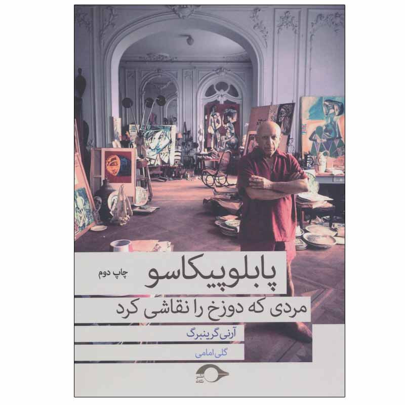 کتاب پابلو پیکاسو مردی که دوزخ را نقاشی کرد اثر آرنی گرینبرگ نشر نشانه