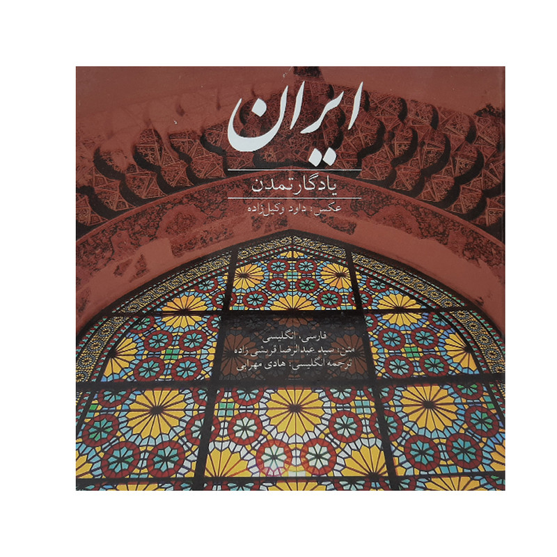 کتاب ایران اثر سید عبدالرضا قریشی زاده انتشارات میردشتی