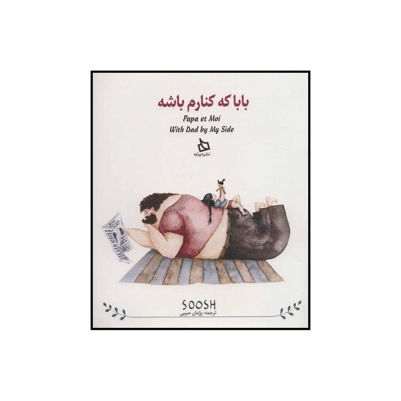 کتاب بابا کنارم باشه اثر سوش نشر دیبایه