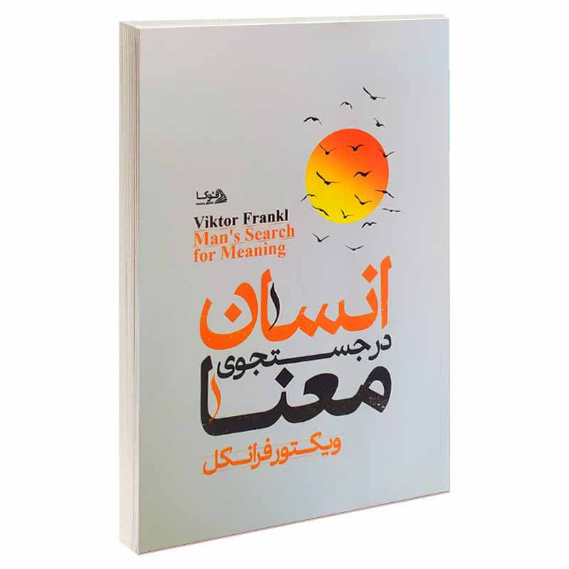 کتاب انسان در جستجوی معنا اثر ویکتور فرانکل انتشارات ملینا