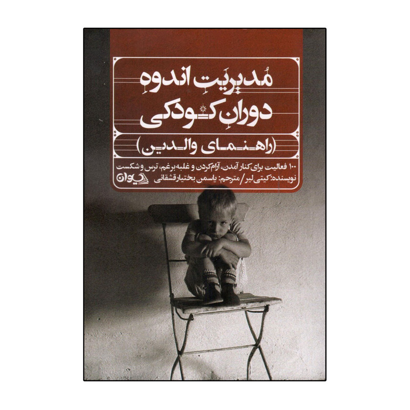 خرید و قیمت کتاب مدیریت اندوه دوران کودکی اثر کیتی لیر انتشارات سیوان