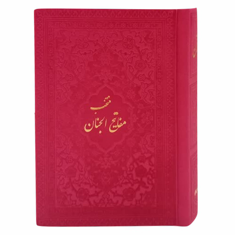 خرید و قیمت کتاب منتخب مفاتیح الجنان ترجمه رفیع الدین سید جعفر رفیعی انتشارات هادی مجد