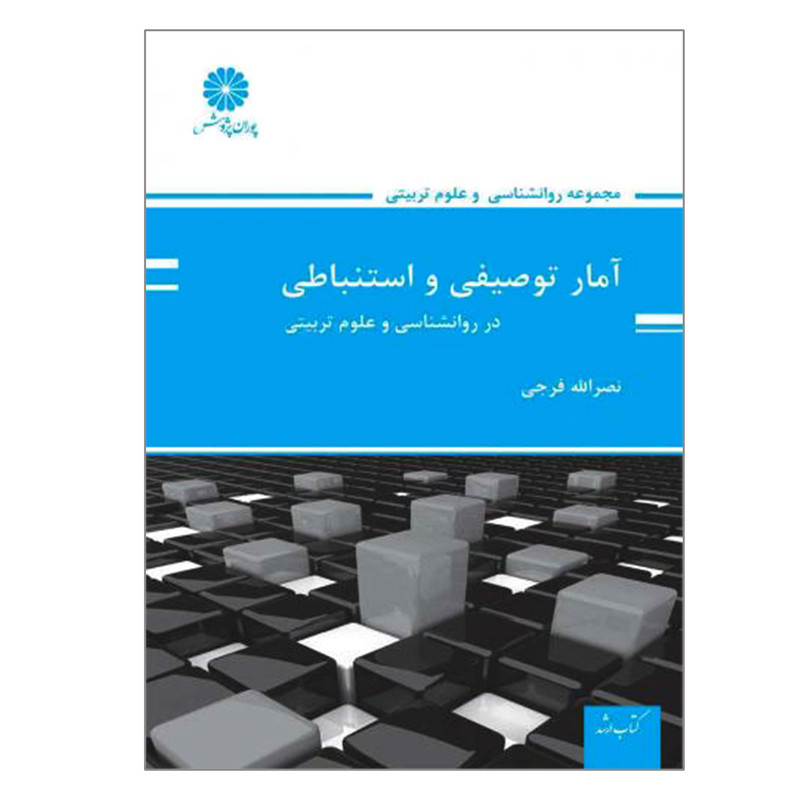 خرید و قیمت کتاب ارشد آمار توصیفی و استنباطی در روانشناسی و علوم تربیتی اثر نصرالله فرجی انتشارات پوران پژوهش