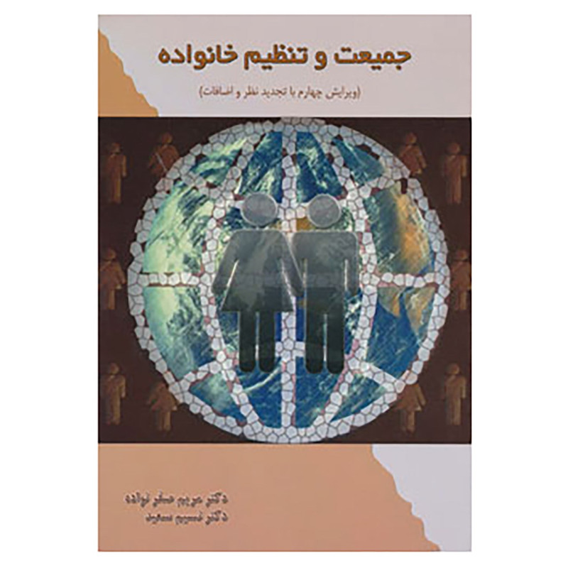کتاب جمعیت و تنظیم خانواده اثر مریم صفرنواده،نسیم سعید