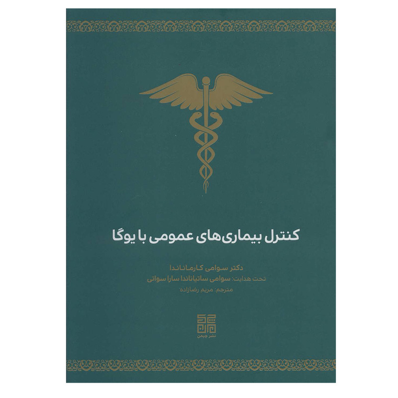 کتاب کنترل بیماری های عمومی با یوگا اثر سوامی کارماناندا انتشارات چیمن