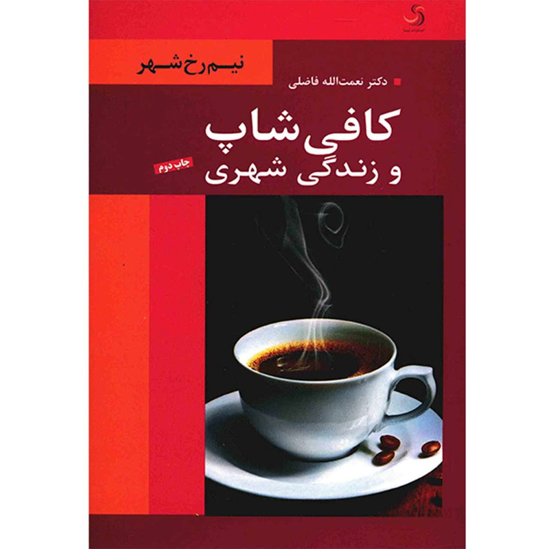کتاب کافی شاپ و زندگی شهری اثر نعمت الله فاضلی