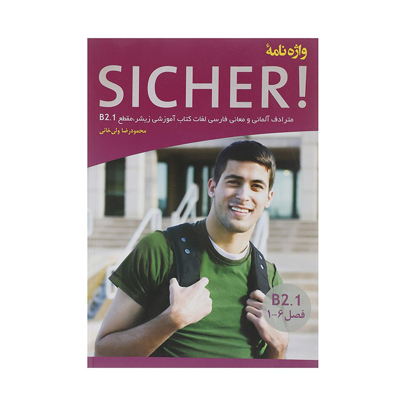 خرید و قیمت کتاب واژه نامه زیشر Sicher B2.1 اثر محمودرضا ولی خانی