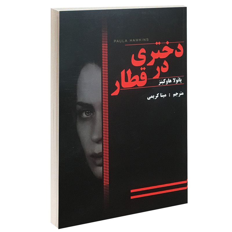 کتاب دختری در قطار اثر پائولا هاوکینز نشر پرثوآ
