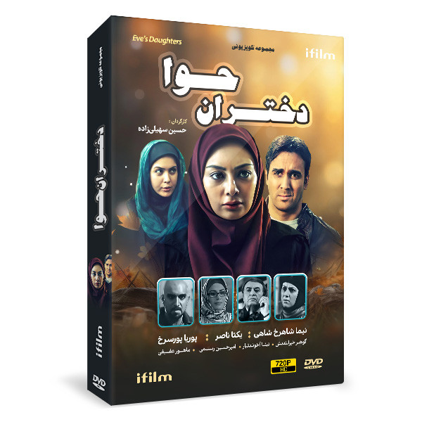 سریال دختران حوا اثر حسین سهیلی زاده