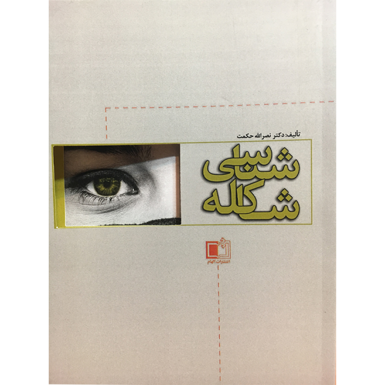 خرید و قیمت کتاب شاکله شناسی اثر دکتر نصرالله حکمت انتشارات الهام